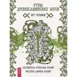 Руны древнеславянских богов. Арт-терапия
