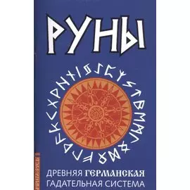 Руны. Древняя германская гадательная система