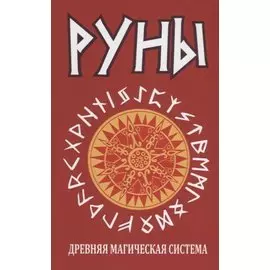 Руны. Древняя магическая система 9-е изд.