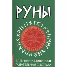 Руны. Древняя славянская гадательная система