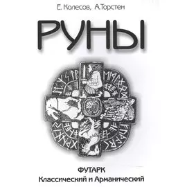 Руны. Футарк Классический и Арманический