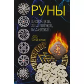 Руны. История, значения, гадания