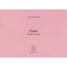 Руны. Каталог книг