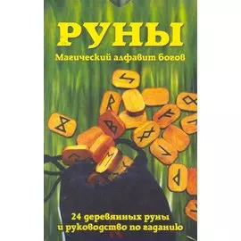 Руны: Магический алфавит богов / комплект книга + руны