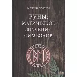 Руны. Магическое значение символов