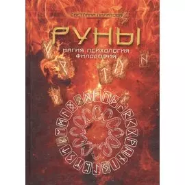 Руны