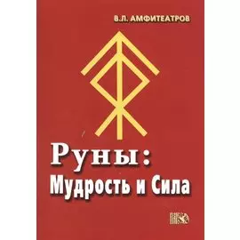 Руны: Мудрость и Сила