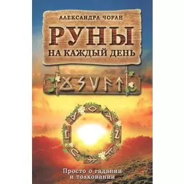 Руны на каждый день. Просто о гадании и толковании