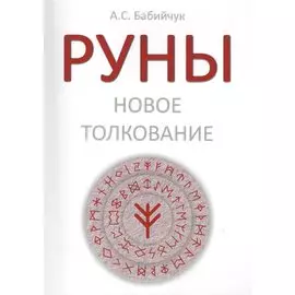 РУНЫ: Новое толкование