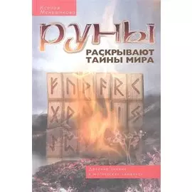 Руны раскрывают тайны Мира. Древние знания в магических символах