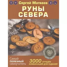 Руны Севера. 3000 лучших комбинаций для гадания