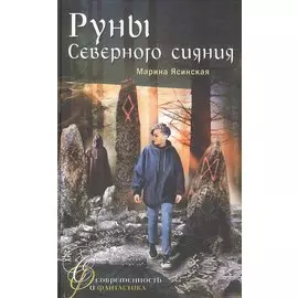 Руны Северного сияния