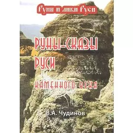 Руны-сказы Руси каменного века
