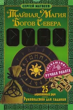 Руны. Тайная магия богов Севера. 25 деревянных рун и руководство для гадания