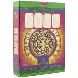 Руны. Тайный алфавит богов