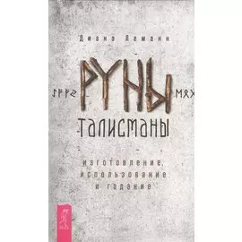 Руны-талисманы: изготовление, использование и гадание