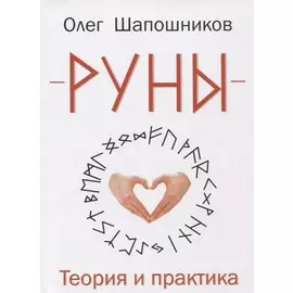 Руны. Теория и практика