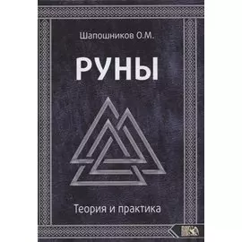 Руны. Теория и практика