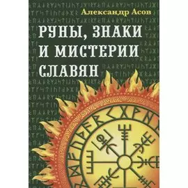 Руны, знаки и мистерии славян. 2-е издание