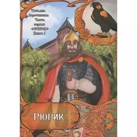 Рюрик. 862-879. Часть первая "Сокол". Книга 1