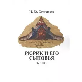 Рюрик и его сыновья