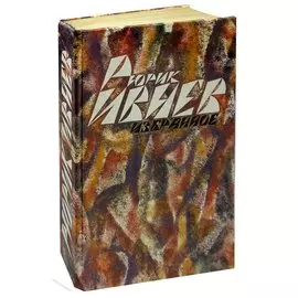 Рюрик Ивнев. Избранное