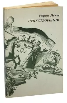 Рюрик Ивнев. Стихотворения