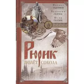 Рюрик. Полет сокола