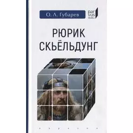 Рюрик Скьельдунг