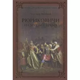 Рюриковичи и Смутное время