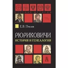 Рюриковичи: история и генеалогия