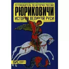 Рюриковичи. История Великой Руси