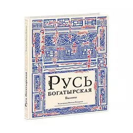 Русь богатырская : былины в пересказе Ирины Карнауховой