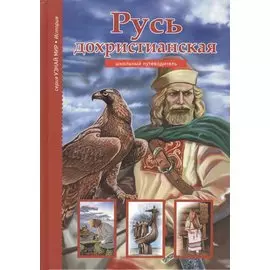 Русь дохристианская.