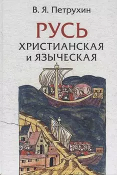 Русь христианская и языческая: историко-археологические очерки