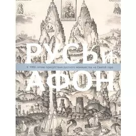 Русь и Афон: К 1000-летию присутствия русского монашества на Святой горе