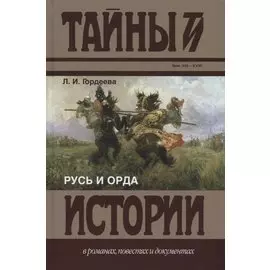 Русь и Орда