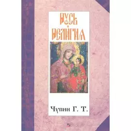 Русь и религия.