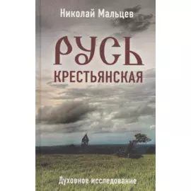 Русь крестьянская. Духовное исследование