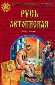 Русь летописная