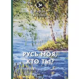 Русь моя, кто ты? Стихи