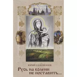 Русь на колени не поставить…