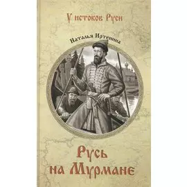 Русь на Мурмане