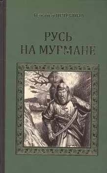 Русь на Мурмане (СерИстРом) Иртенина