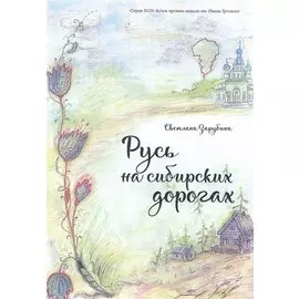 Русь на сибирских дорогах