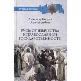 Русь. От язычества к православной государственности