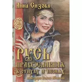 Русь Православная в стихах и песнях (+CD)