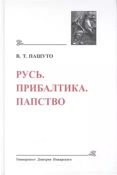 Русь. Прибалтика. Папство (Древнейшие государства Восточной Европы, 2008 год)