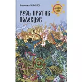 Русь против половцев
