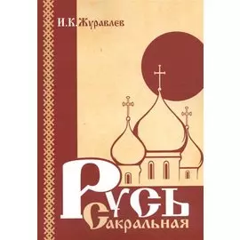 Русь сакральная